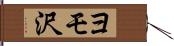 ヨモ沢 Hand Scroll