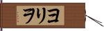ヨリヲ Hand Scroll
