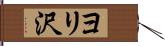 ヨリ沢 Hand Scroll
