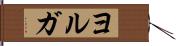ヨルガ Hand Scroll
