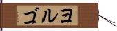 ヨルゴ Hand Scroll