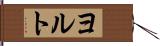 ヨルト Hand Scroll