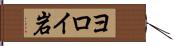 ヨロイ岩 Hand Scroll