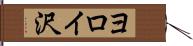ヨロイ沢 Hand Scroll