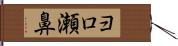 ヨロ瀬鼻 Hand Scroll