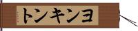 ヨンキント Hand Scroll
