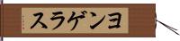 ヨンゲラス Hand Scroll