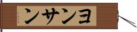ヨンサン Hand Scroll