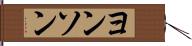 ヨンソン Hand Scroll