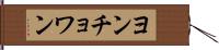 ヨンチョワン Hand Scroll