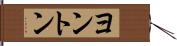 ヨントン Hand Scroll