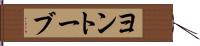 ヨントーブ Hand Scroll