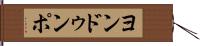 ヨンドゥンポ Hand Scroll
