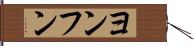ヨンフン Hand Scroll