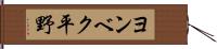 ヨンベク平野 Hand Scroll