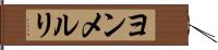 ヨンメルリ Hand Scroll