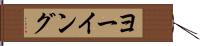ヨーイング Hand Scroll