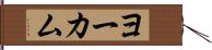 ヨーカム Hand Scroll