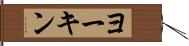ヨーキン Hand Scroll