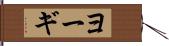 ヨーギ Hand Scroll