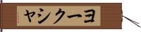 ヨークシャ Hand Scroll
