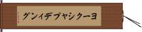ヨークシャプディング Hand Scroll