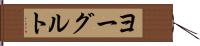ヨーグルト Hand Scroll