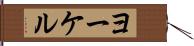 ヨーケル Hand Scroll