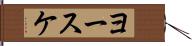 ヨースケ Hand Scroll
