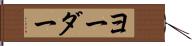 ヨーダー Hand Scroll