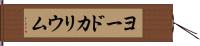 ヨードカリウム Hand Scroll