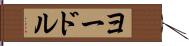 ヨードル Hand Scroll