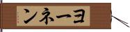 ヨーネン Hand Scroll