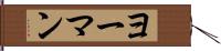 ヨーマン Hand Scroll
