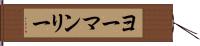 ヨーマンリー Hand Scroll