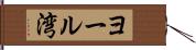 ヨール湾 Hand Scroll