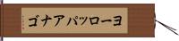 ヨーロッパアナゴ Hand Scroll