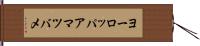 ヨーロッパアマツバメ Hand Scroll