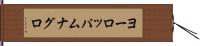 ヨーロッパムナグロ Hand Scroll