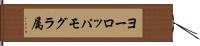 ヨーロッパモグラ属 Hand Scroll