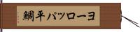 ヨーロッパ平鯛 Hand Scroll