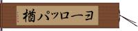 ヨーロッパ楢 Hand Scroll