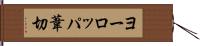 ヨーロッパ葦切 Hand Scroll