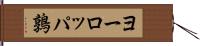 ヨーロッパ鶉 Hand Scroll