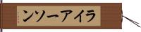 ライアーソン Hand Scroll