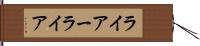 ライアー Hand Scroll