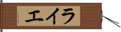 ライエ Hand Scroll