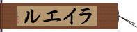 ライエル Hand Scroll