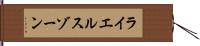 ライエルスゾーン Hand Scroll