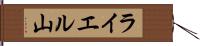 ライエル山 Hand Scroll
